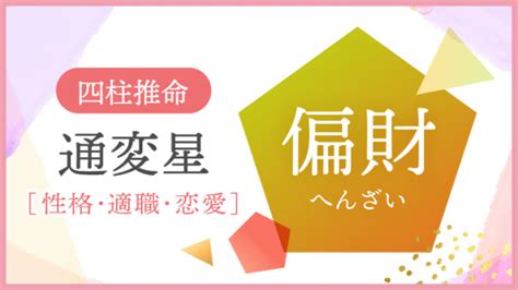 正財 偏財|【四柱推命/正財】性格と人生「温厚誠実、真面目で。